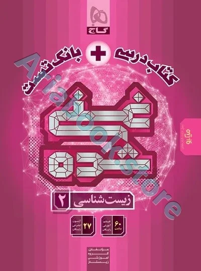 کتاب زیست شناسی یازدهم تجربی سری غنی شده (تک جلدی , بانک تست + درسنامه )