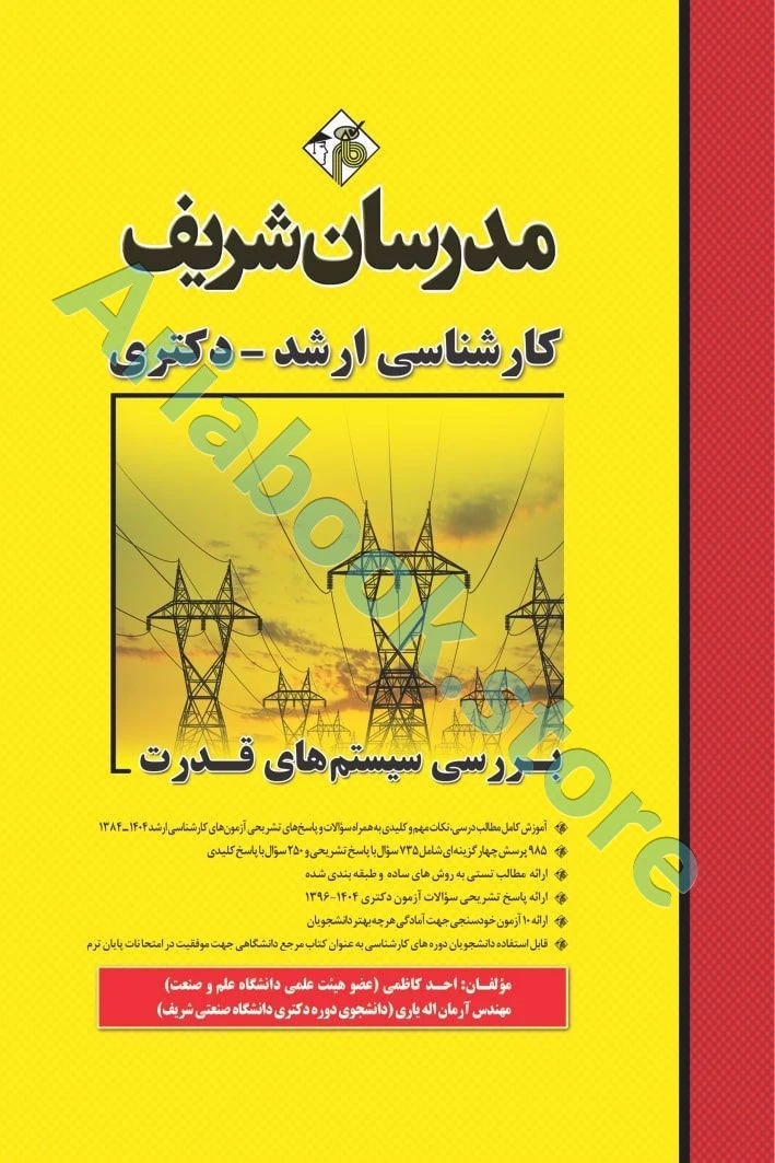 مدرسان شریف بررسی سیستم های قدرت ارشد و دکتری