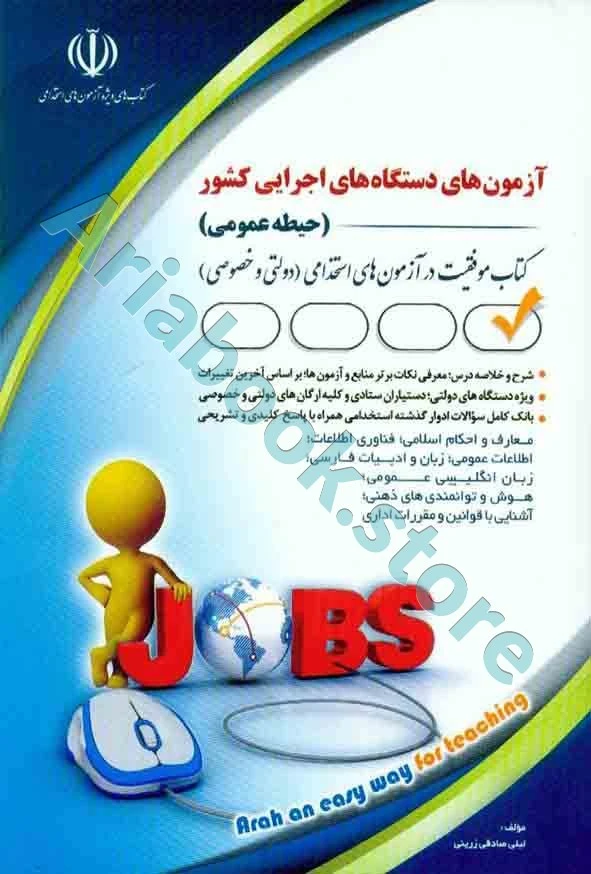 آزمون های استخدامی دستگاه اجرایی (حیطه عمومی) - آراه