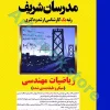 مدرسان شریف ریاضیات مهندسی - ارشد و دکتری ( میکروطبقه بندی )