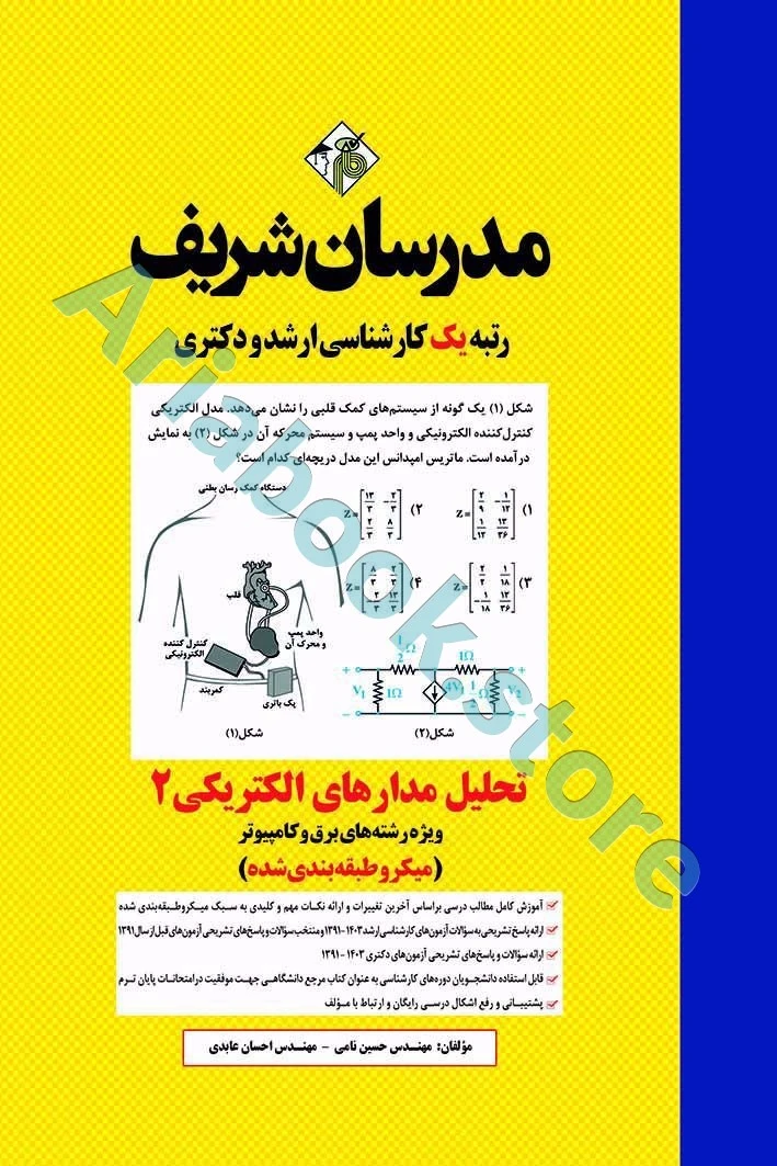 مدرسان شریف تحلیل مدارهای الکتریکی 2 - ارشد و دکتری ( میکرو طبقه‌بندی )