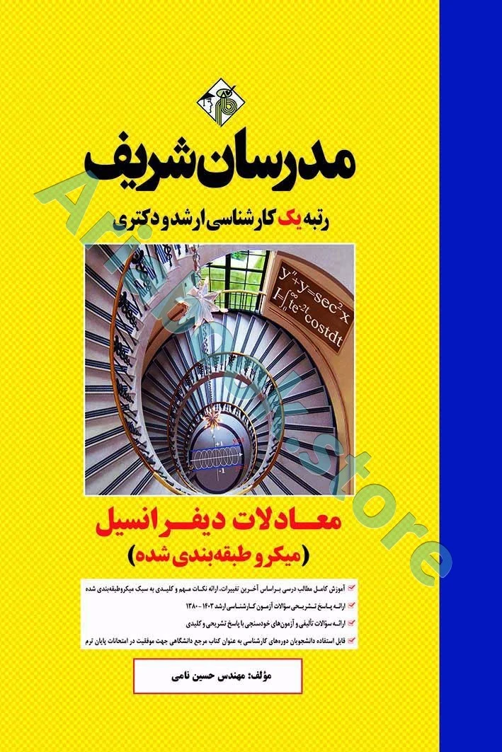 مدرسان شریف معادلات دیفرانسیل - ارشد و دکتری ( میکروطبقه بندی )