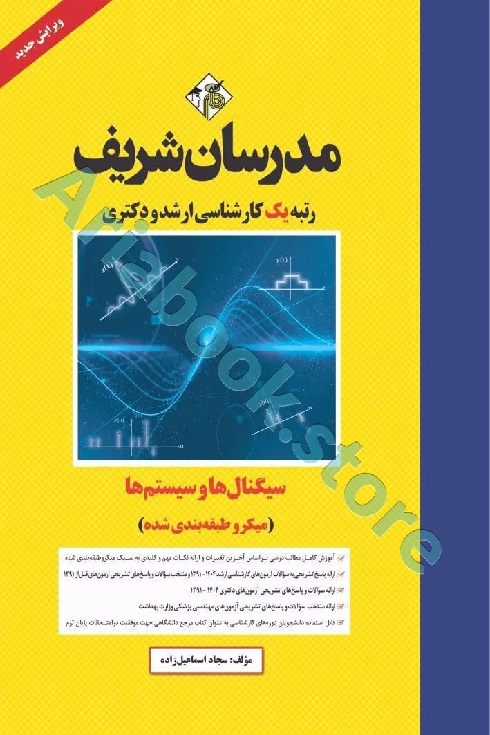 مدرسان شریف سیگنال ها و سیستم ها ارشد و دکتری ( میکرو طبقه‌بندی )