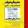 مدرسان شریف مدارهای منطقی ارشد و دکتری