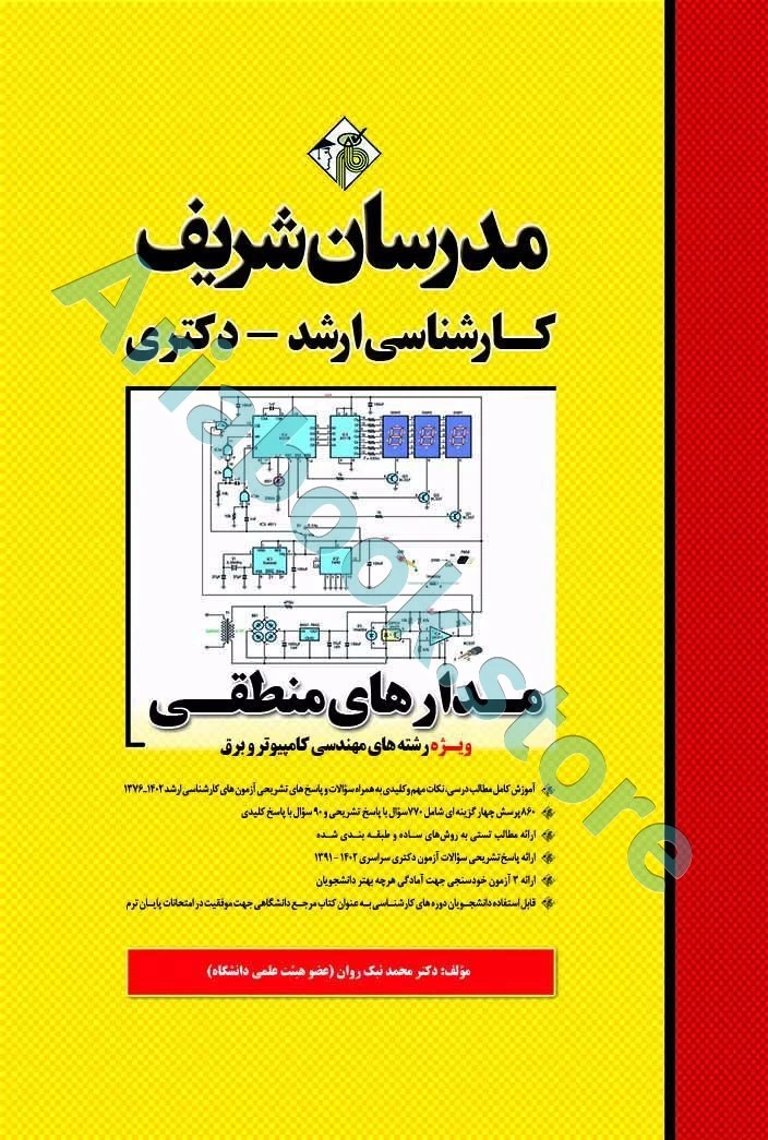 مدرسان شریف مدارهای منطقی ارشد و دکتری