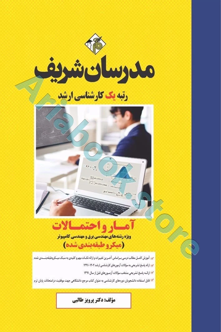 مدرسان شریف آمار و احتمالات برق و کامپیوتر ارشد