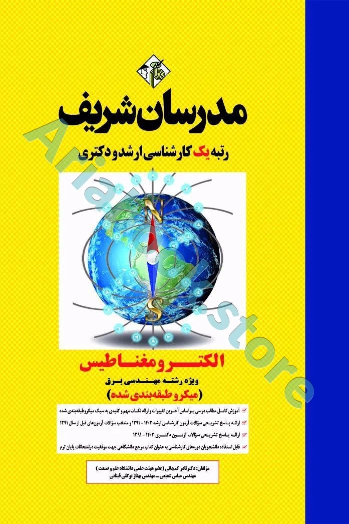 مدرسان شریف الکترومغناطیس ویژه برق ارشد و دکتری ( میکروطبقه بندی )
