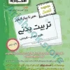سیر تا پیاز کنکور تربیت بدنی - اخوان