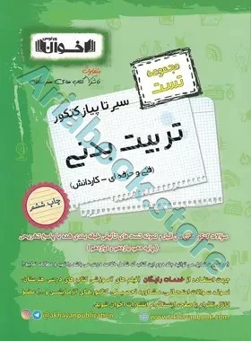 سیر تا پیاز کنکور تربیت بدنی - اخوان