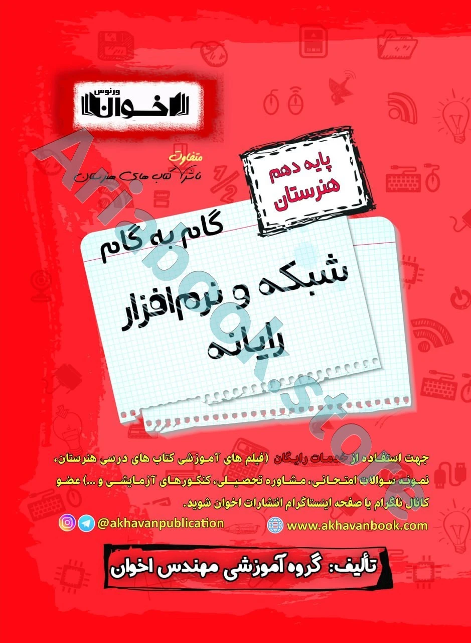گام به گام شبکه و نرم افزار دهم هنرستان - اخوان