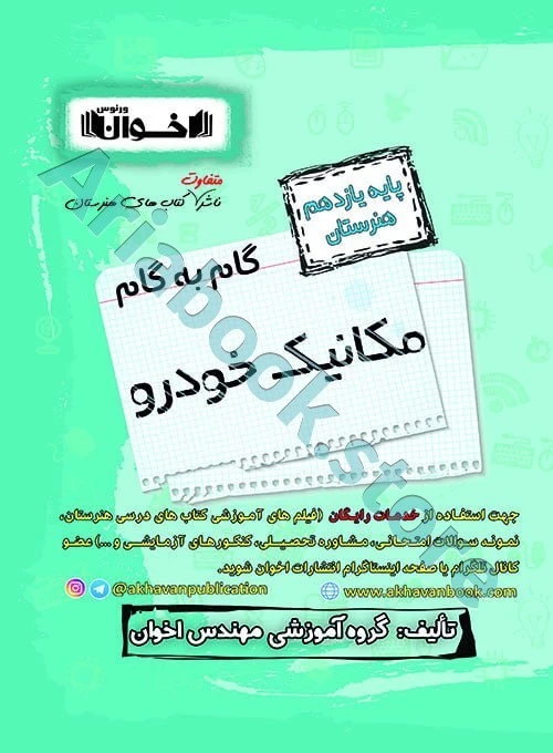 گام به گام مکاینک خودرو یازدهم هنرستان - اخوان