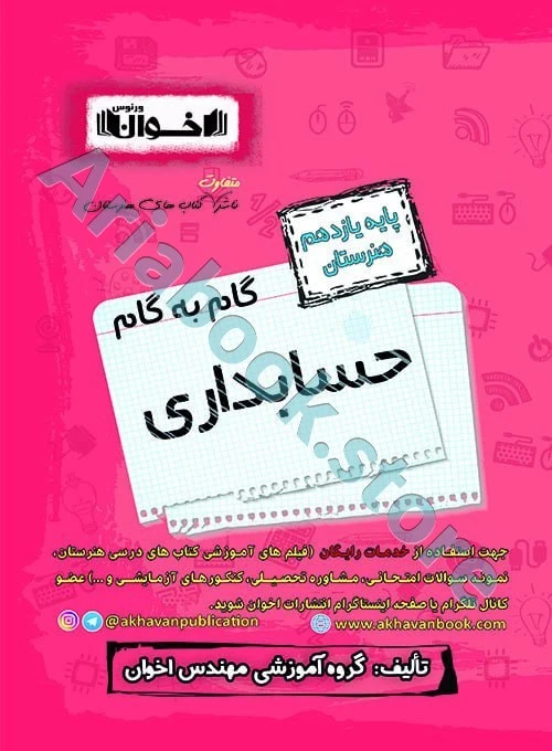 گام به گام حسابداری یازدهم هنرستان - اخوان