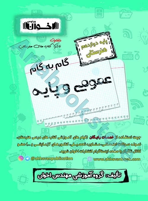 گام به گام دروس عمومی و پایه دوازدهم هنرستان - اخوان