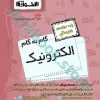 گام به گام الکترونیک دوازدهم هنرستان - اخوان