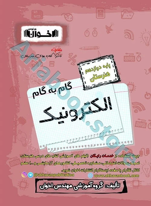 گام به گام الکترونیک دوازدهم هنرستان - اخوان