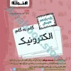 گام به گام الکترونیک یازدهم هنرستان - اخوان