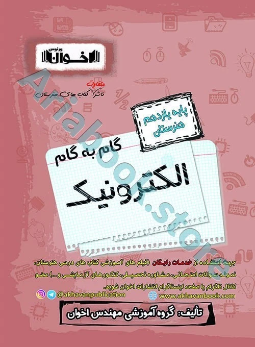 گام به گام الکترونیک یازدهم هنرستان - اخوان