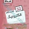 گام به گام الکترونیک دهم هنرستان - اخوان