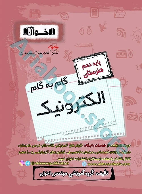 گام به گام الکترونیک دهم هنرستان - اخوان