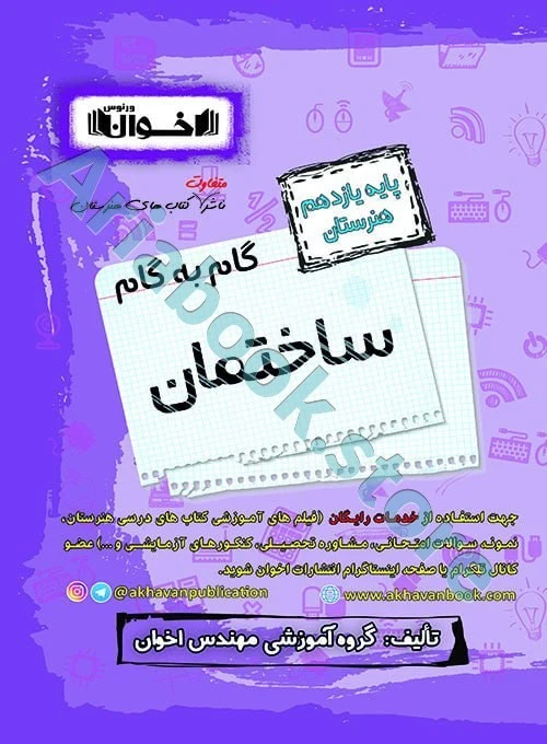 گام به گام ساختمان یازدهم هنرستان - اخوان
