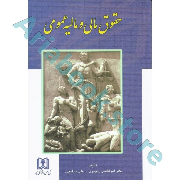 کتاب حقوق مالی و مالیه عمومی - رنجبری ، بادامچی