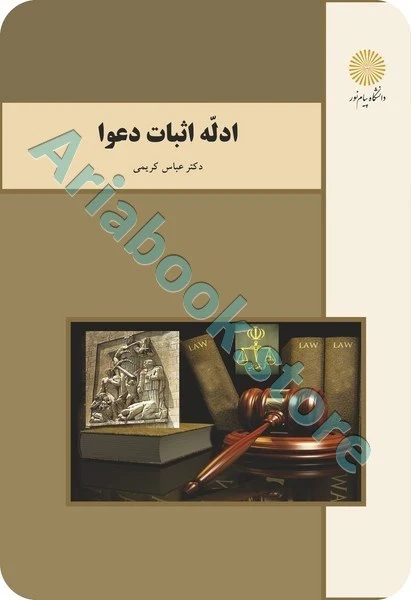 ادله اثبات دعوا - پیام نور