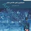 تصمیم گیری و تعیین خط مشی دولتی - پیام نور