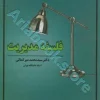 فلسفه مدیریت میرکمالی