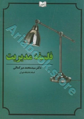 فلسفه مدیریت میرکمالی