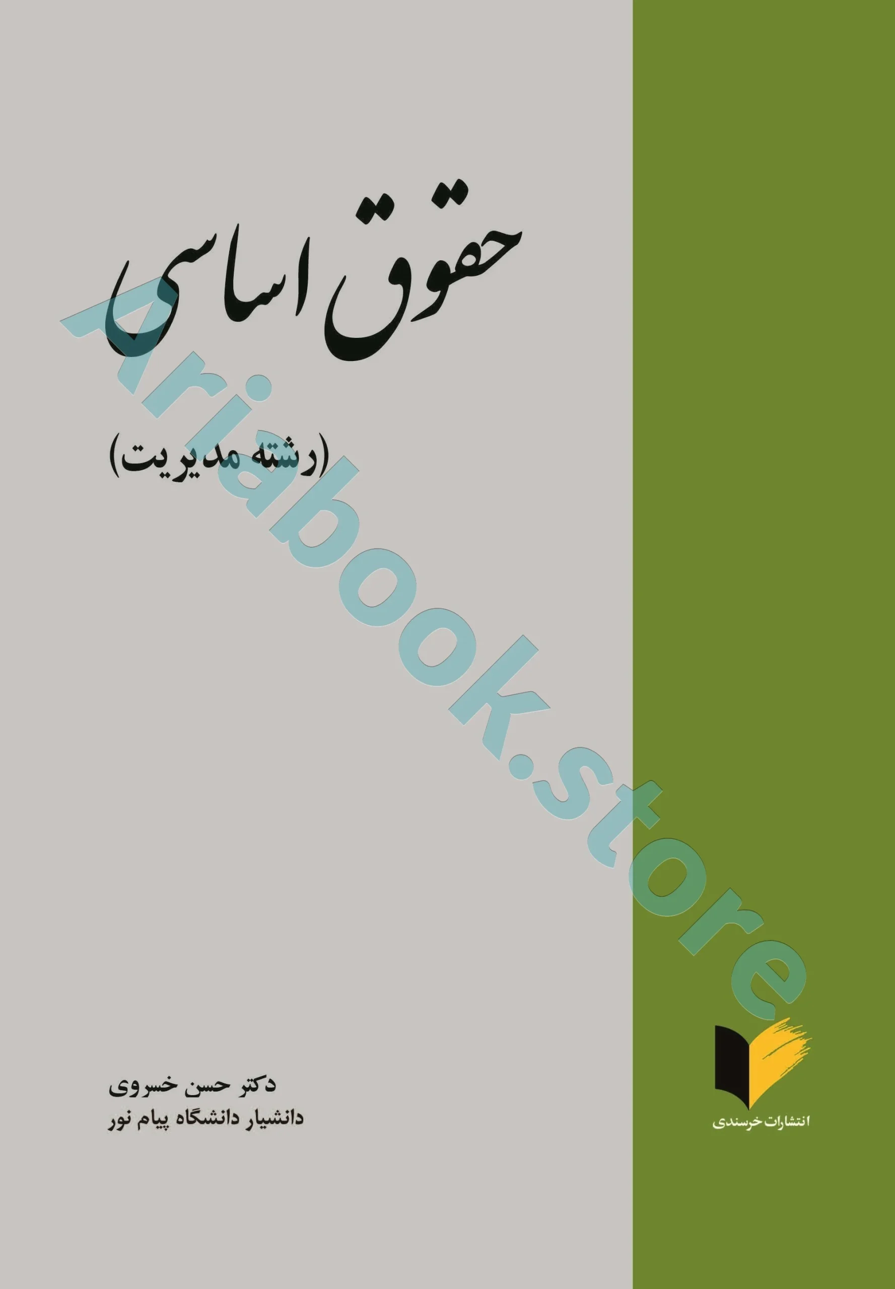 حقوق اساسی رشته مدیریت - خسروی