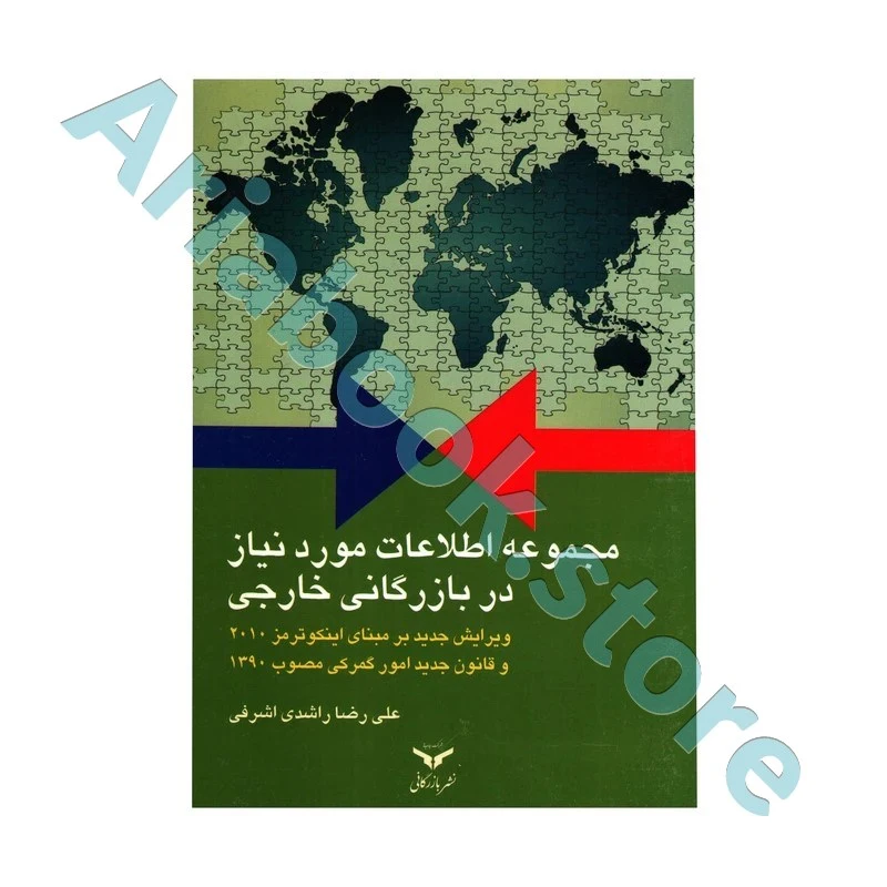 مجموعه اطلاعات مورد نیاز در بازرگانی خارجی