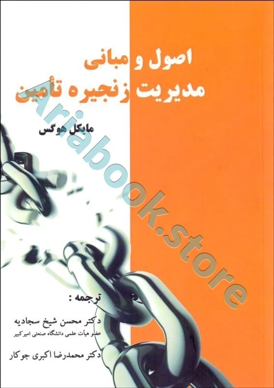 اصول و مبانی مدیریت زنجیره تامین
