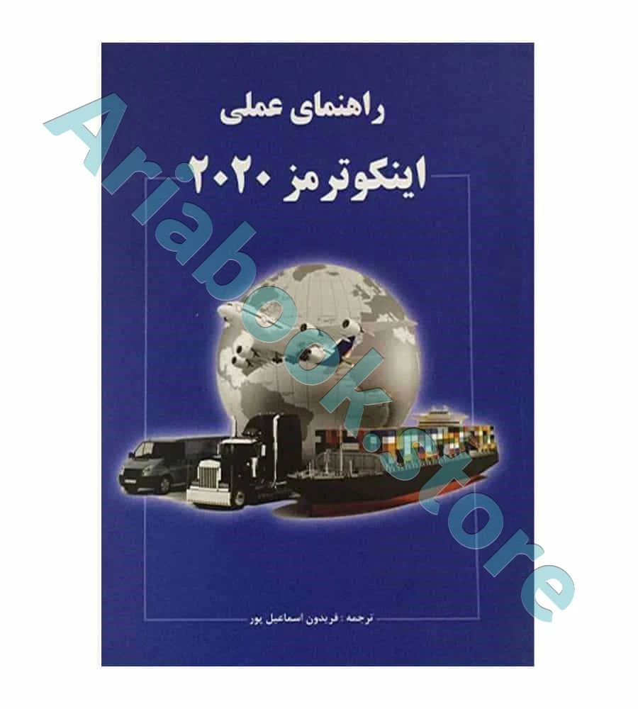 راهنمای عملی اینکوترمز 2020