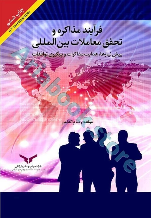 فرآیند مذاکره و تحقق معاملات بین المللی - پاکدامن