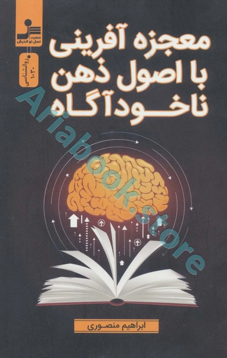 معجزه آفرینی با اصول ذهن ناخودآگاه