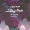 قصه هایی از امپراتوری افلاک