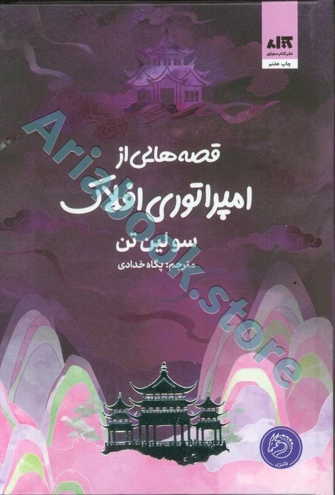 قصه هایی از امپراتوری افلاک