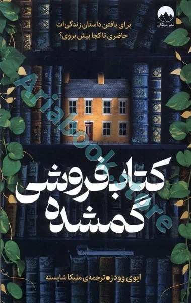 کتابفروشی گمشده