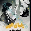 رقبای الهی