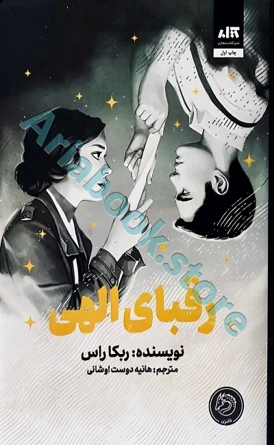 رقبای الهی