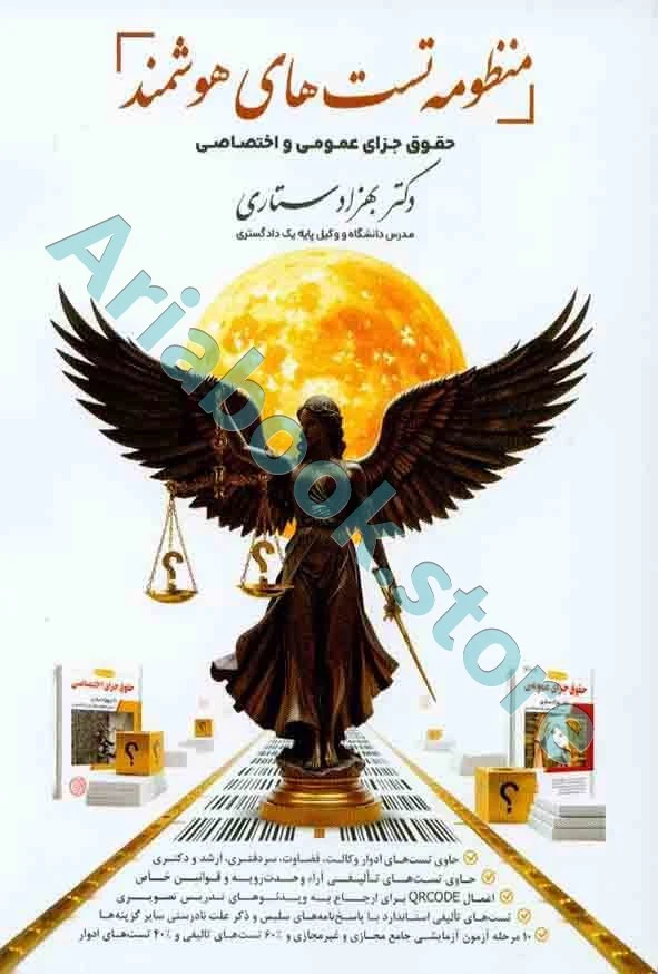 کتاب منظومه تست های هوشمند حقوق جزای عمومی و اختصاصی - بهزاد ستاری