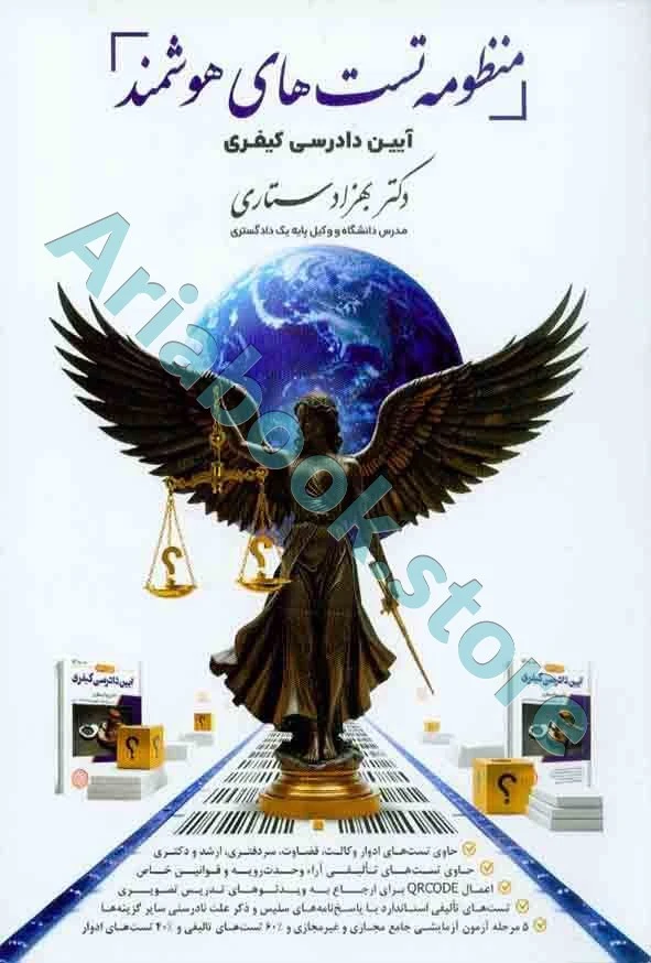 کتاب منظومه تست های هوشمند آیین دادرسی کیفری - بهزاد ستاری