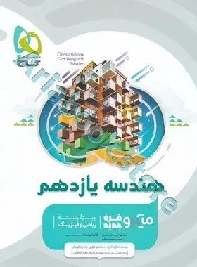 میکرو هندسه یازدهم گاج