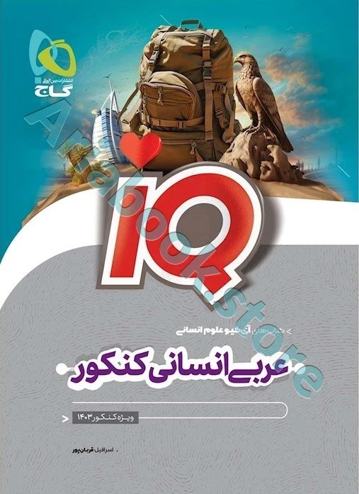 آی کیو iQ عربی جامع انسانی گاج