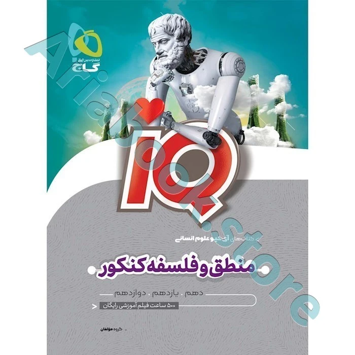 آی کیو iQ منطق و فلسفه جامع گاج