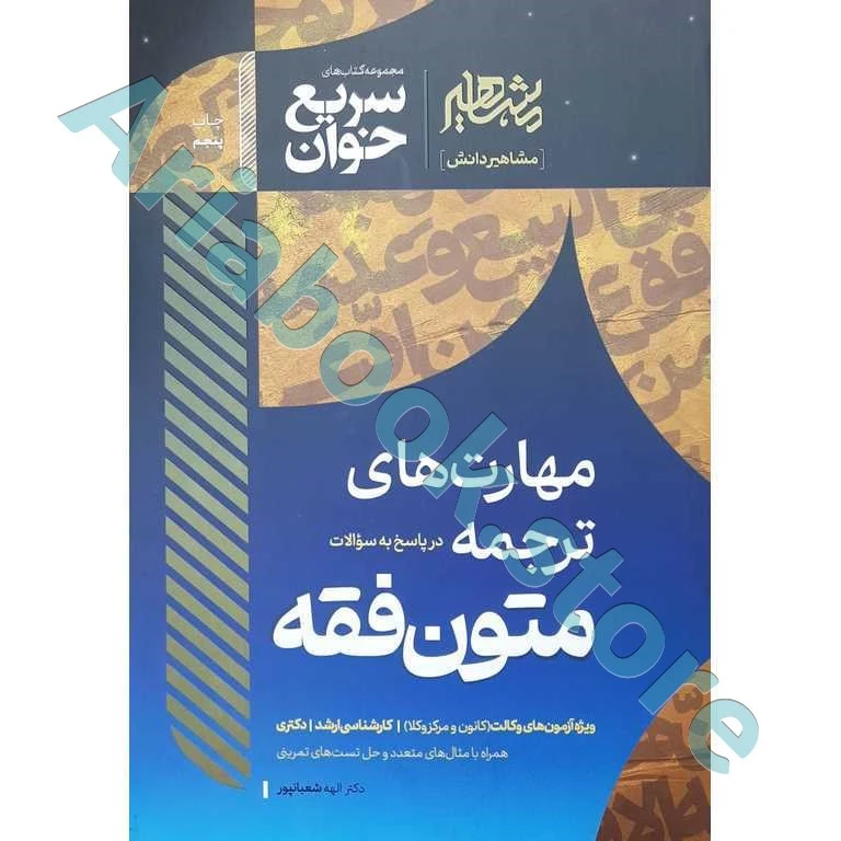 سریع خوان مهارت های ترجمه در پاسخ به سوالات متون فقه