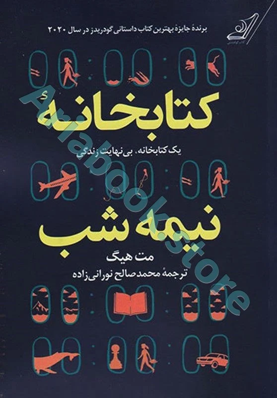 کتاب کتابخانه نیمه شب (جلد سخت)
