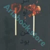 اگر او با من بود
