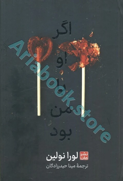 اگر او با من بود