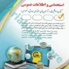 آزمون های استخدامی و اطلاعات عمومی آراه